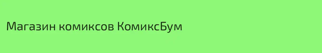 Магазин комиксов КомиксБум